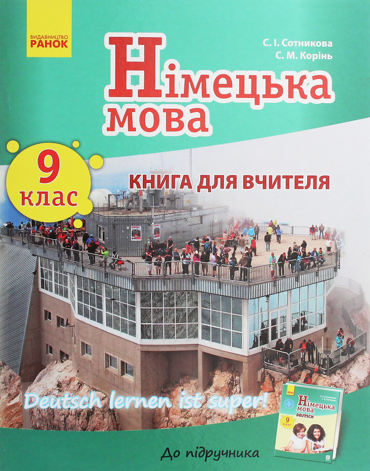 Німецька мова. 9 клас. Книга для вчителя до підручника «Німецька мова. 9 клас. Deutsch lernen ist super!»