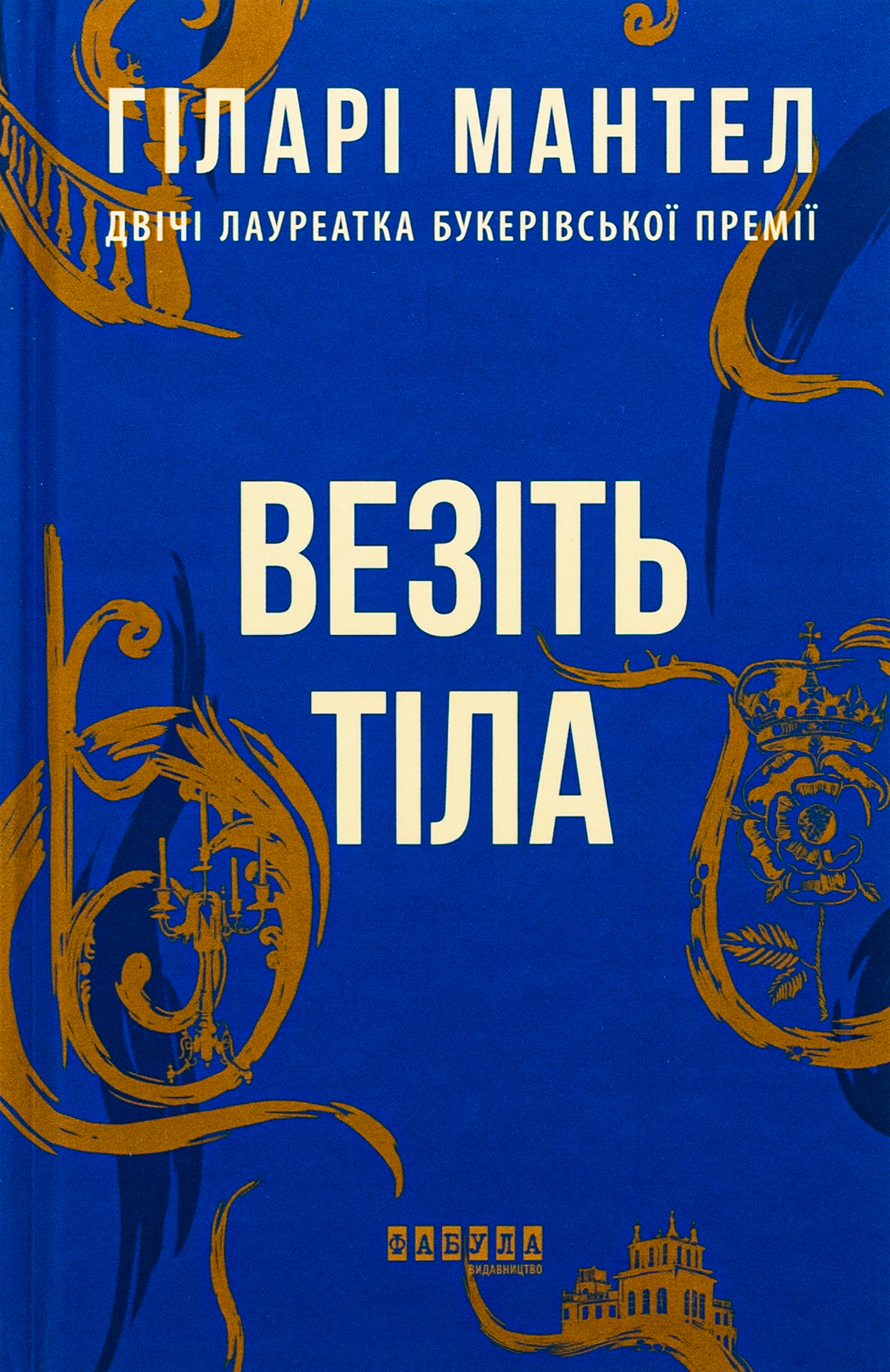 Везіть тіла. Частина 2. Гіларі Мантел