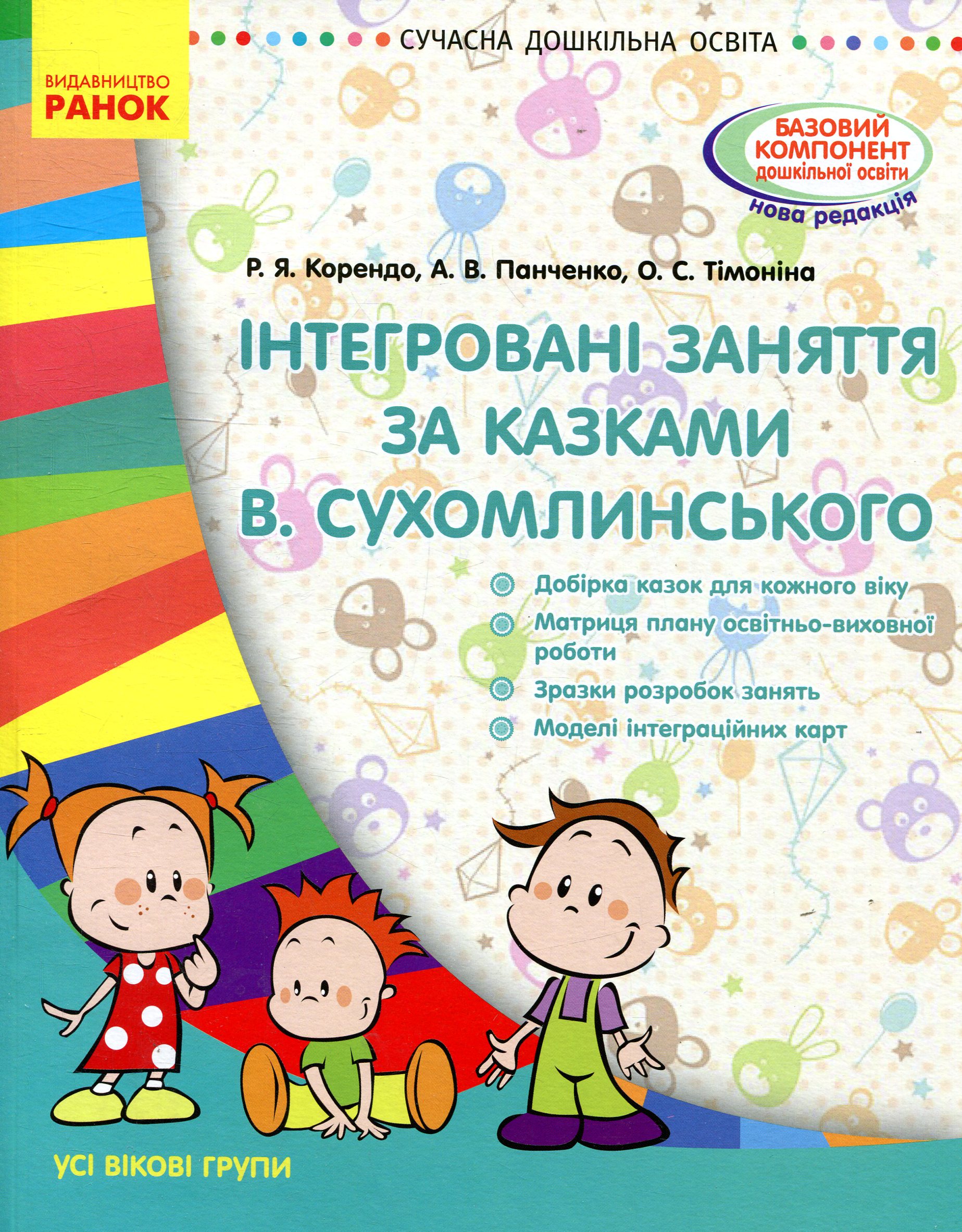 Інтегровані заняття за казками В. Сухомлинського. Усі вікові групи