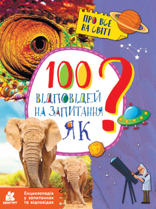 Енциклопедія у запитаннях та відповідях. 100 відповідей на запитання «Як?»