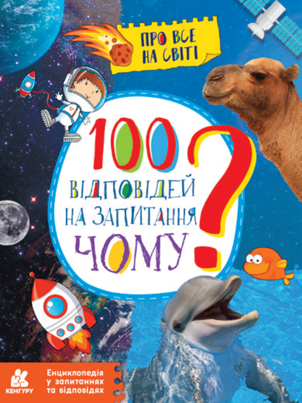 Енциклопедія у запитаннях та відповідях. 100 відповідей на запитання «Чому?»