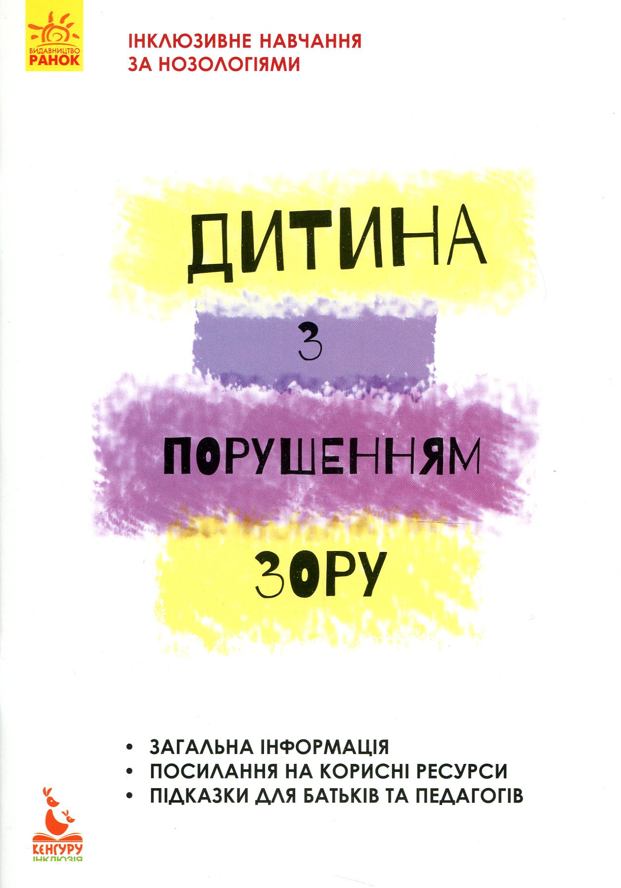 Інклюзивне навчання за нозологіями. Дитина з порушеннями зору