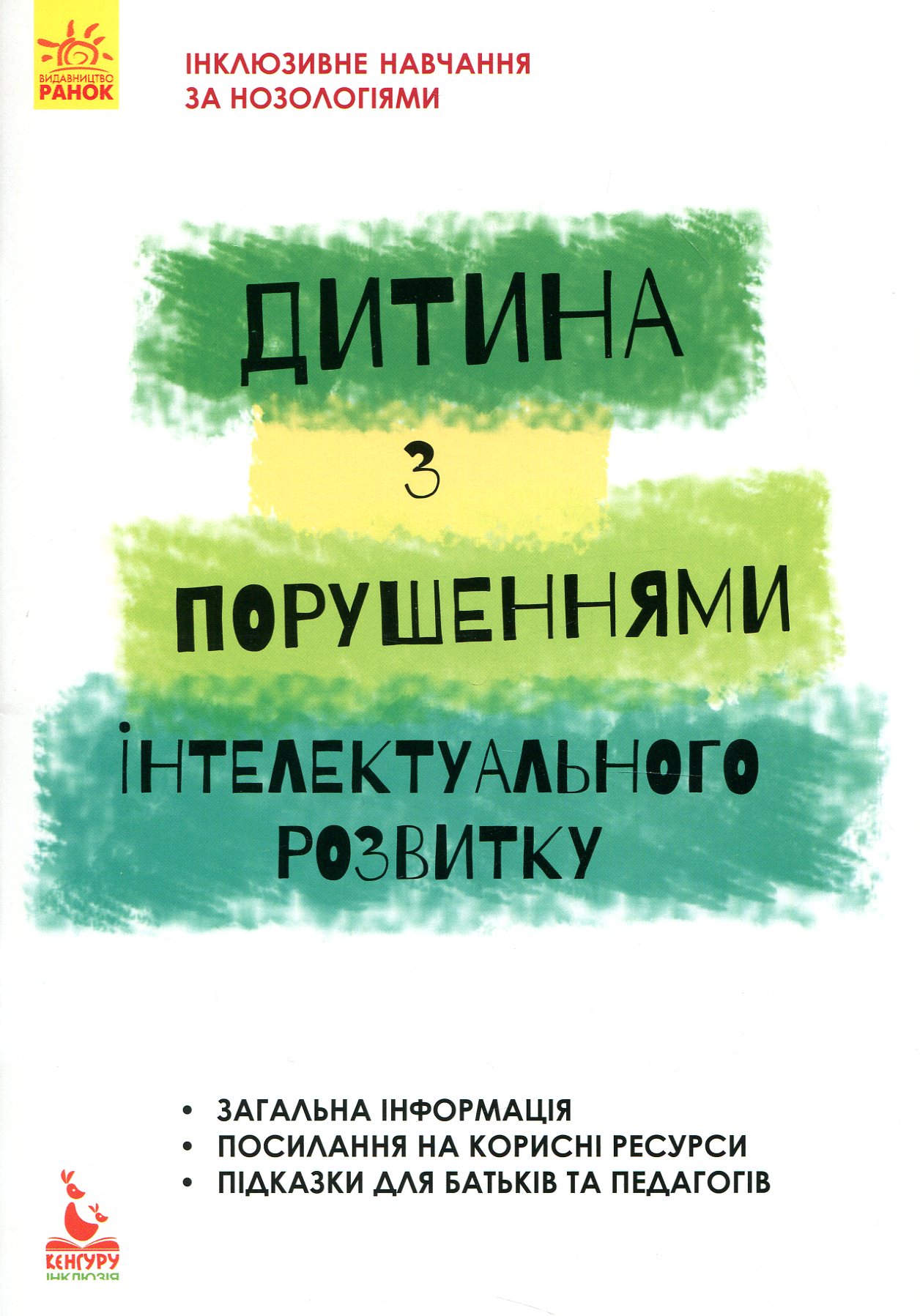 Інклюзивне навчання за нозологіями. Дитина з порушеннями інтелектуального розвитку