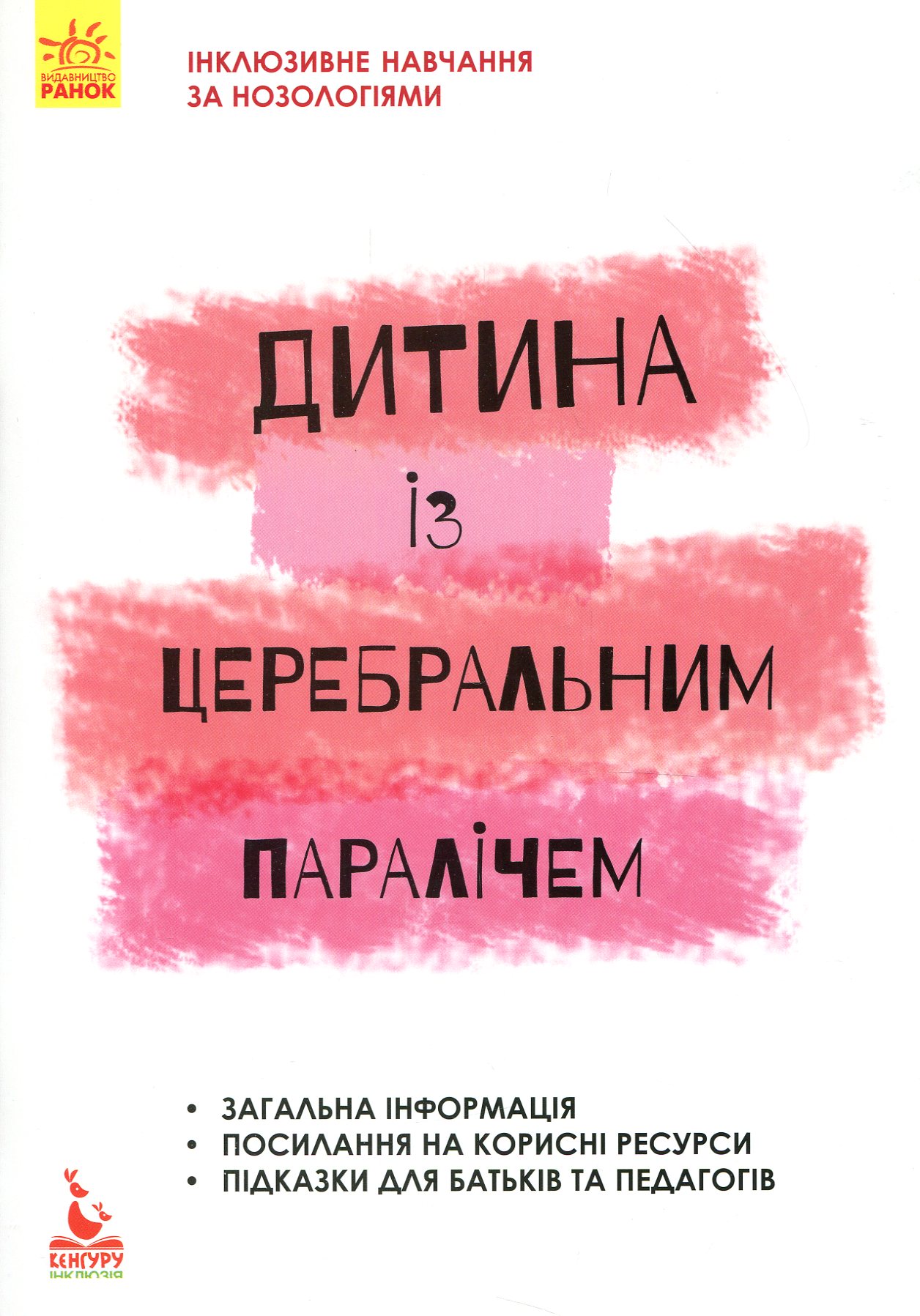 Інклюзивне навчання за нозологіями. Дитина із церебральним паралічем