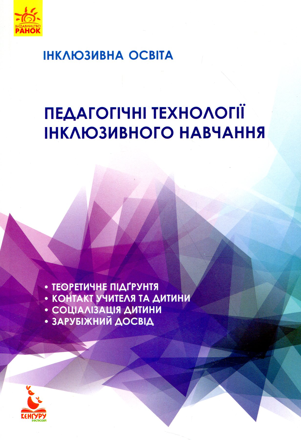 Інклюзивна освіта. Педагогічні технології інклюзивного навчання