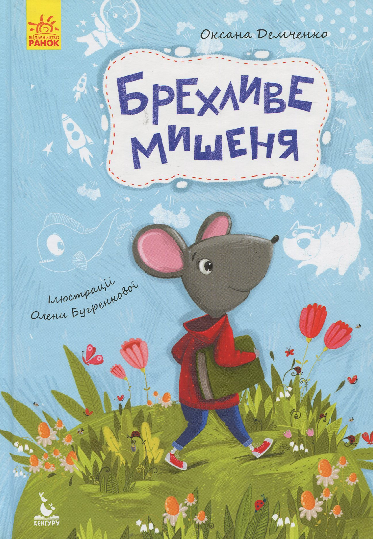 Моя казкотерапія. Брехливе мишеня