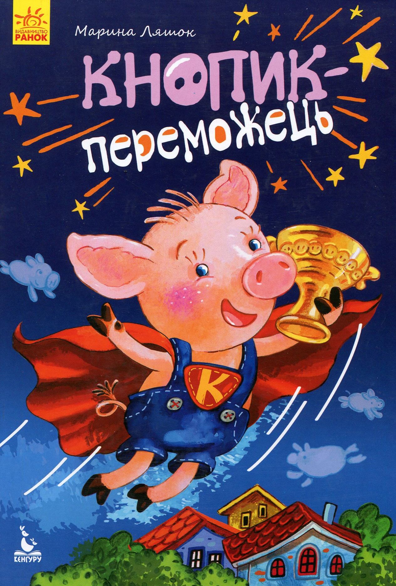 Моя казкотерапія. Кнопик- переможець