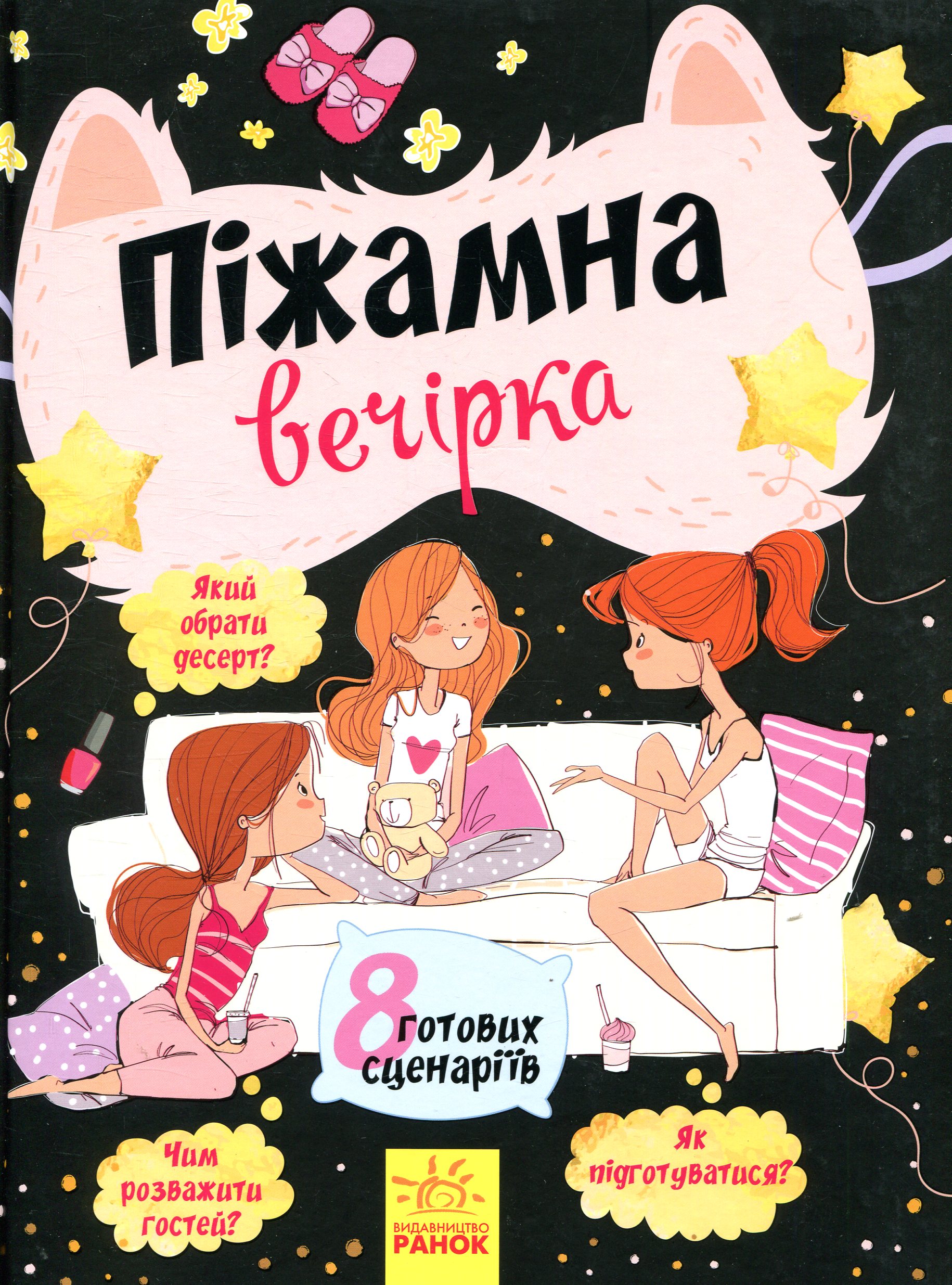 Вечірки: Піжамна вечірка (8 готових сценаріїв)