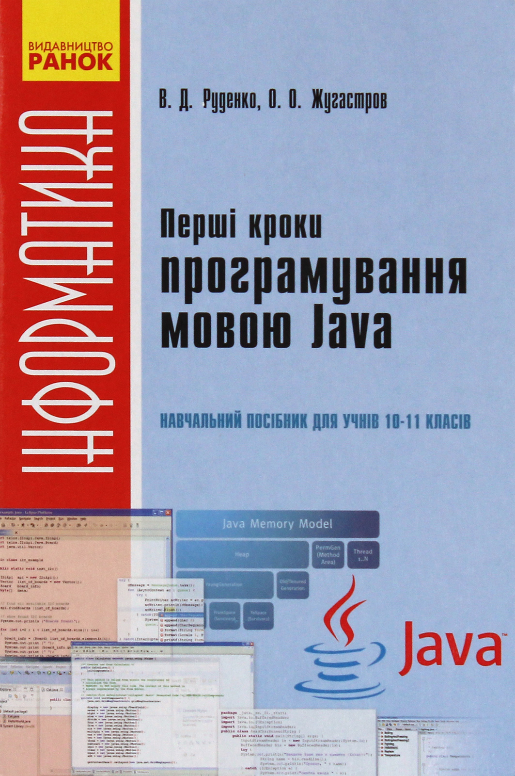 Перші кроки програмування мовою Java. Навчальний посібник для учнів 10–11 класів