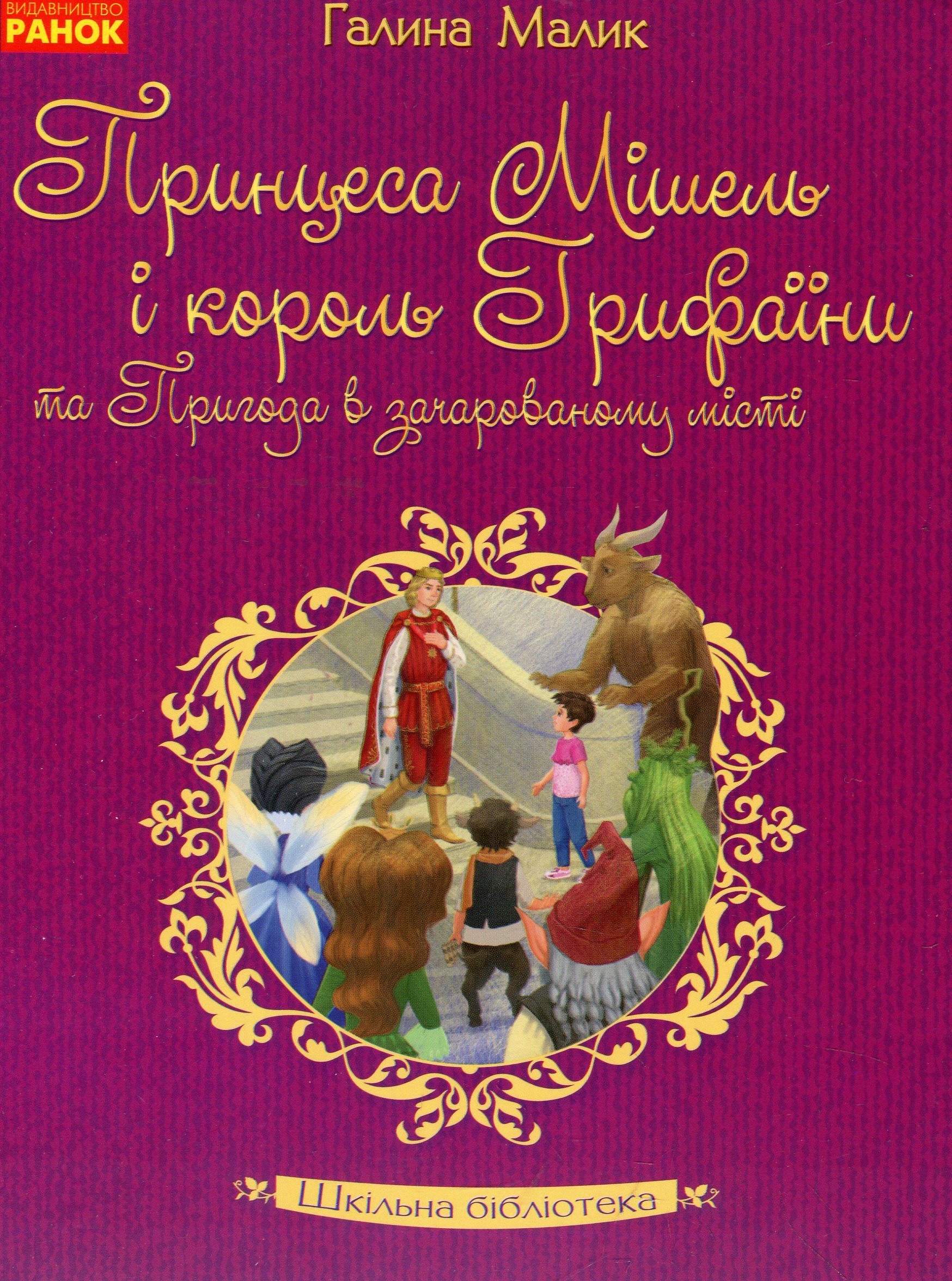 Принцеса Мішель і король Грифаїни та Пригода в зачарованому місті