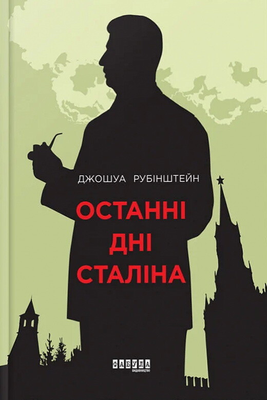 Останні дні Сталіна
