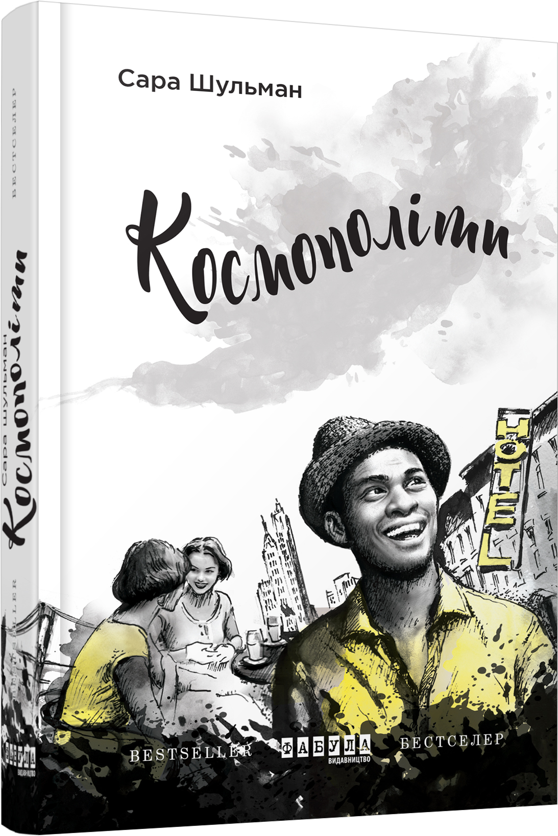 Космополіти. Сара Шульман