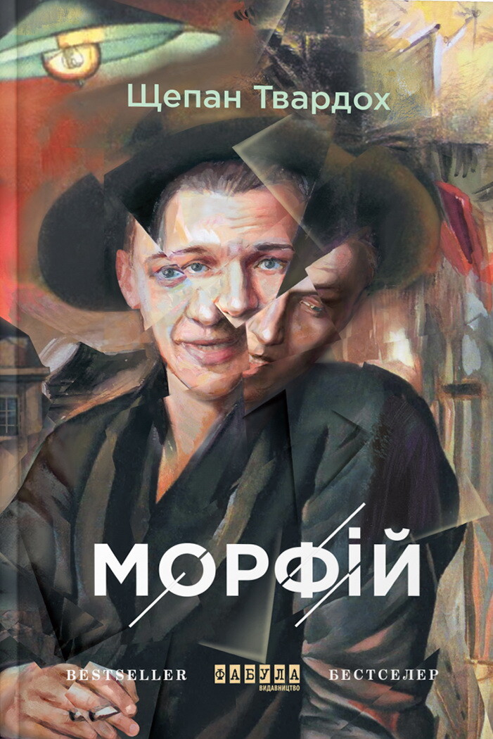 Морфій (Бестселер)