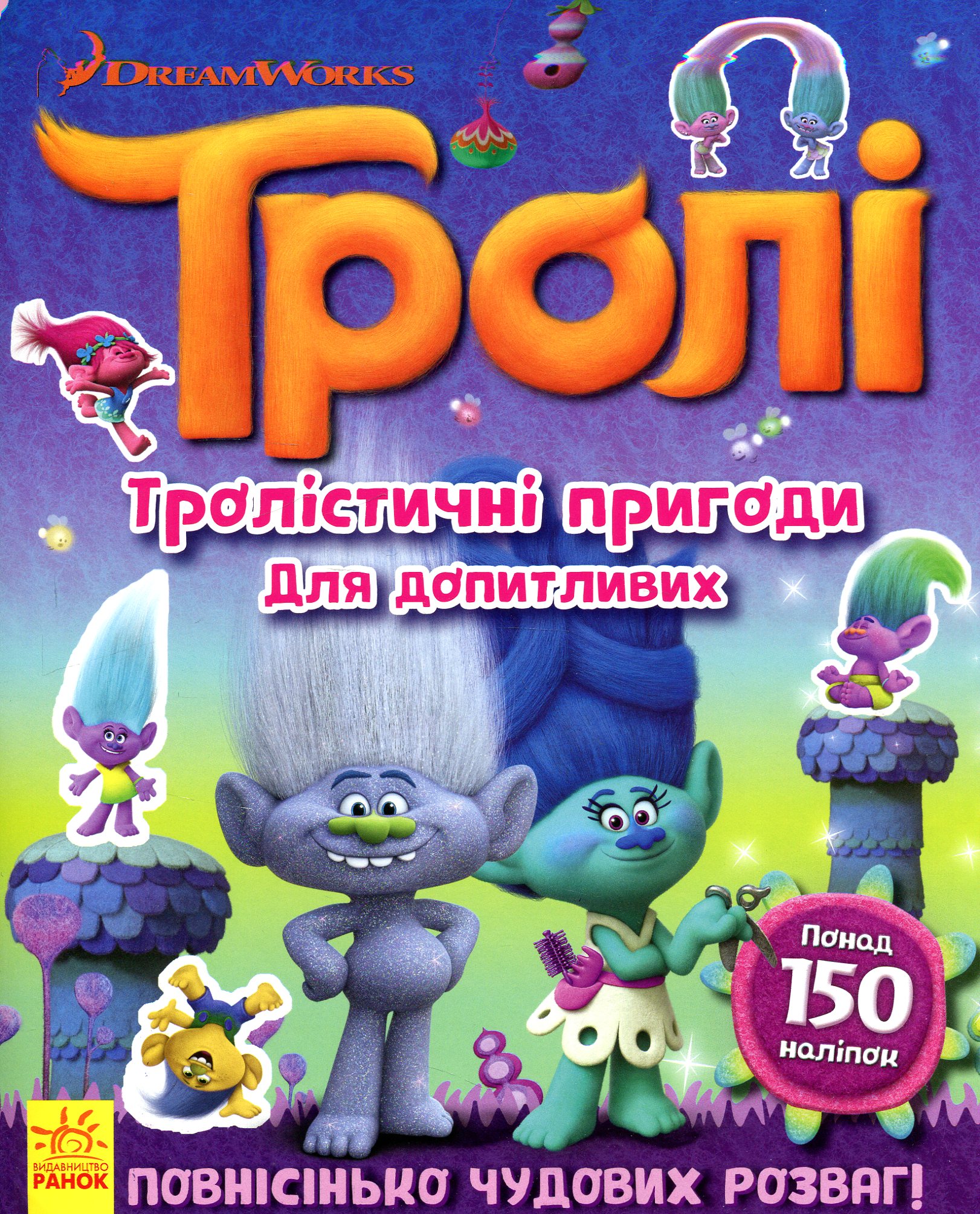 Тролі. Тролістичні пригоди для допитливих