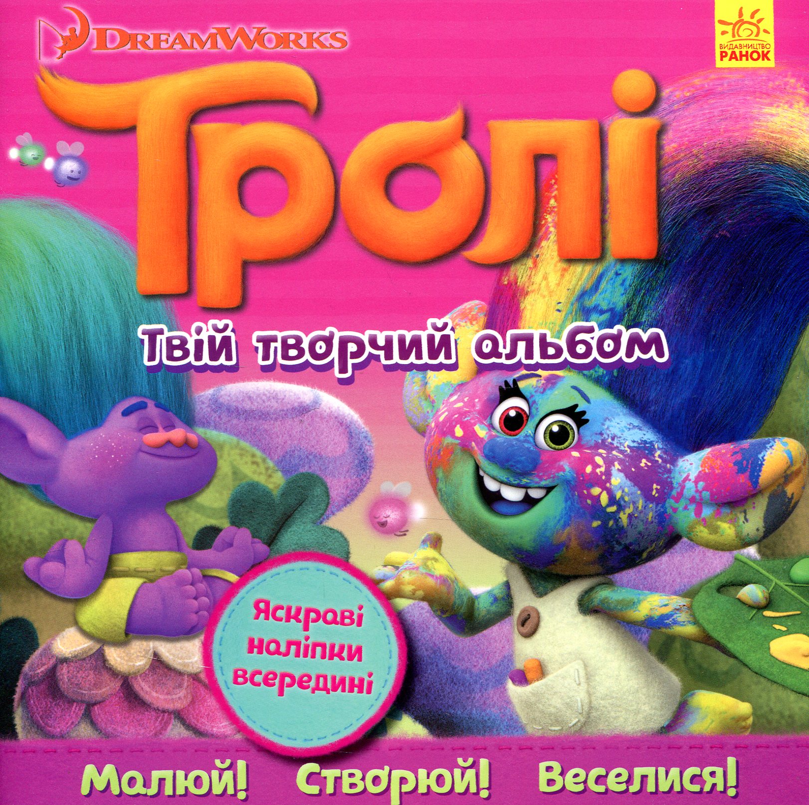 Тролі. Твій творчий альбом з наліпками