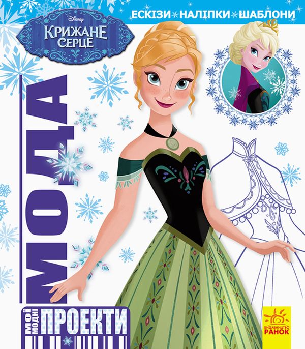 Мода. Мої модні проекти. Крижане серце Disney Frozen