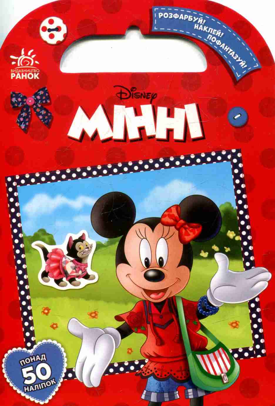 Дісней. Розфарбуй! Наклей! Пофантазуй! Мінні
