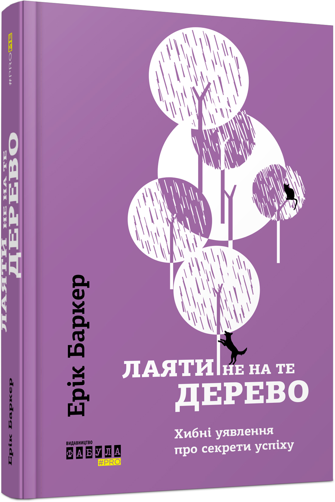Лаяти не на те дерево. Хибні уявлення про секрети успіху