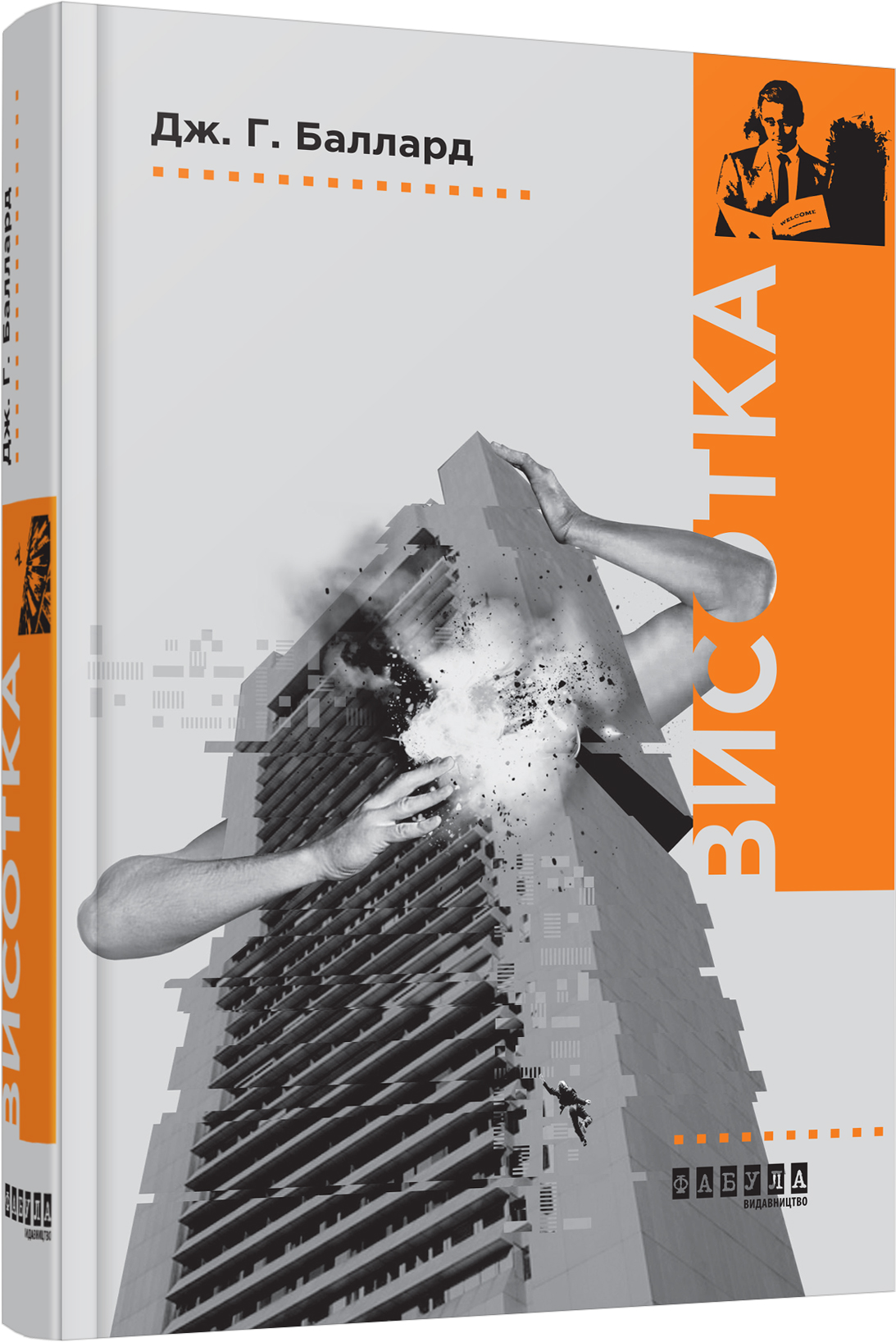 Висотка. Дж. Г. Баллард