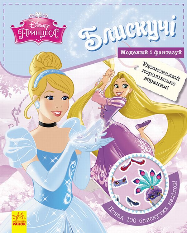 Дисней. Блискучі. Моделюй і фантазуй. Принцеса