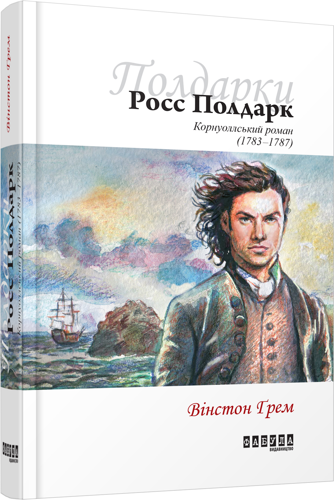 Корнуоллський роман. Книга 1. Росс Полдарк (1783–1787)