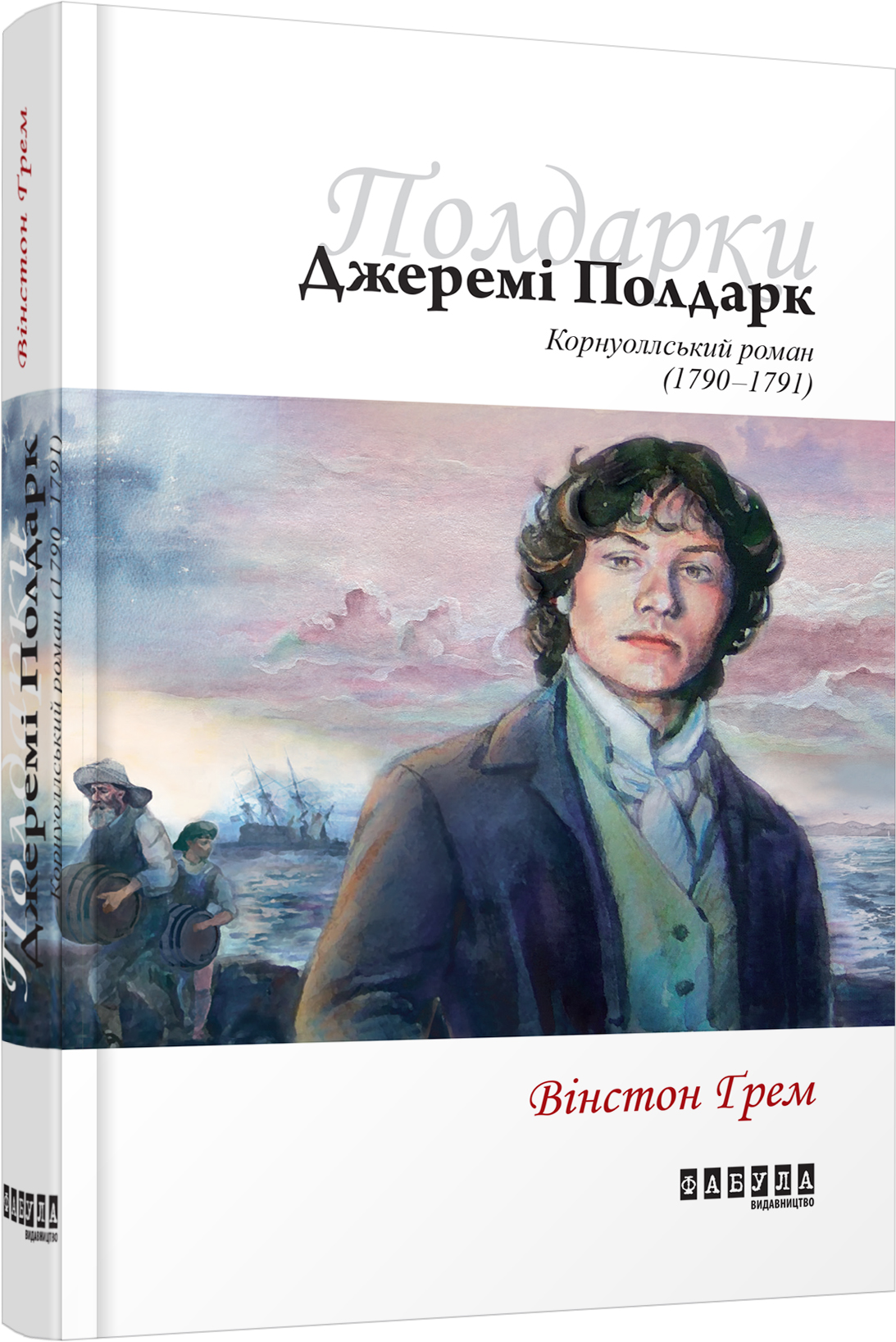 Корнуоллський роман. Книга 3. Джеремі Полдарк (1790–1791)