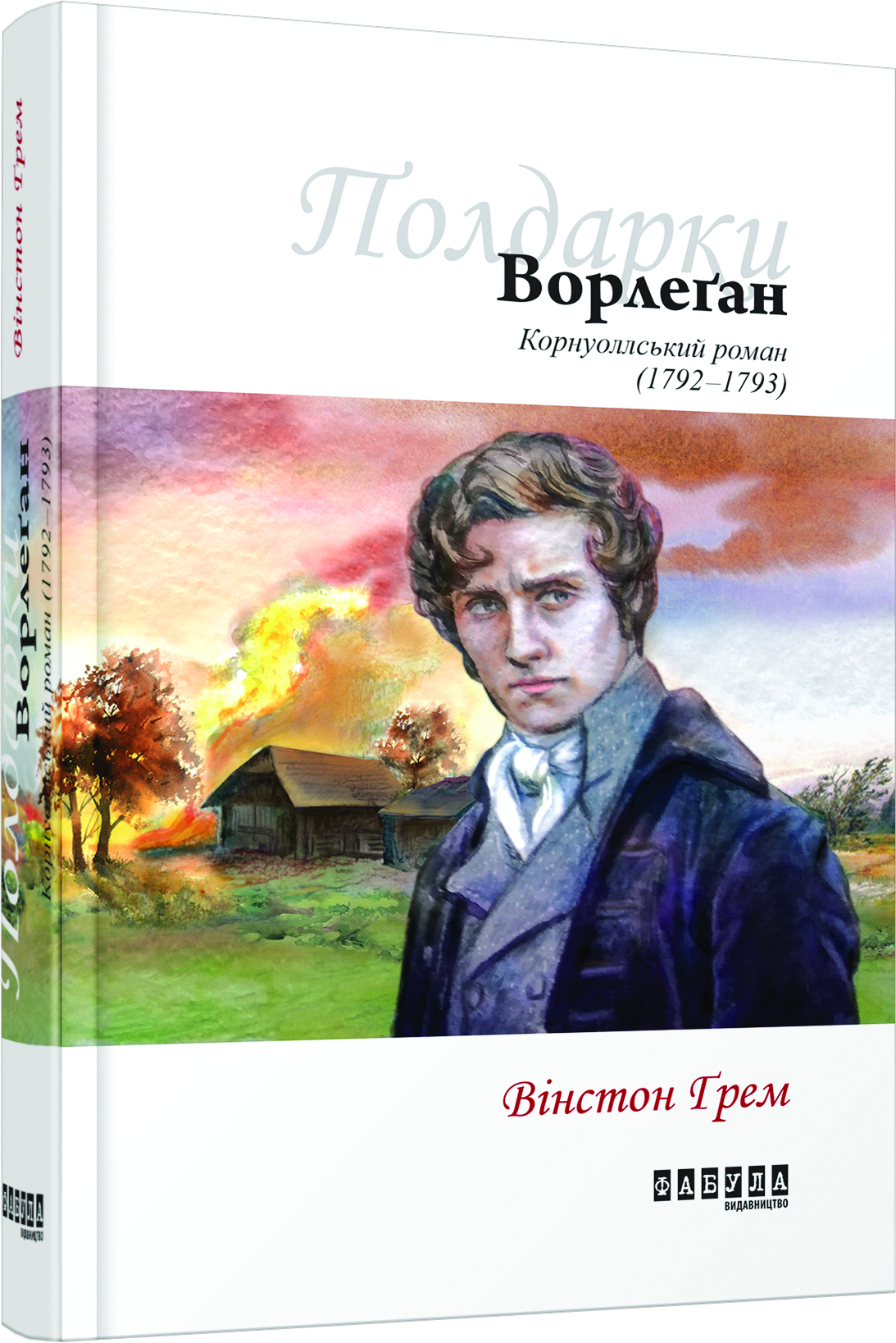Корнуоллський роман. Книга 4. Ворлеґан (1792–1793)
