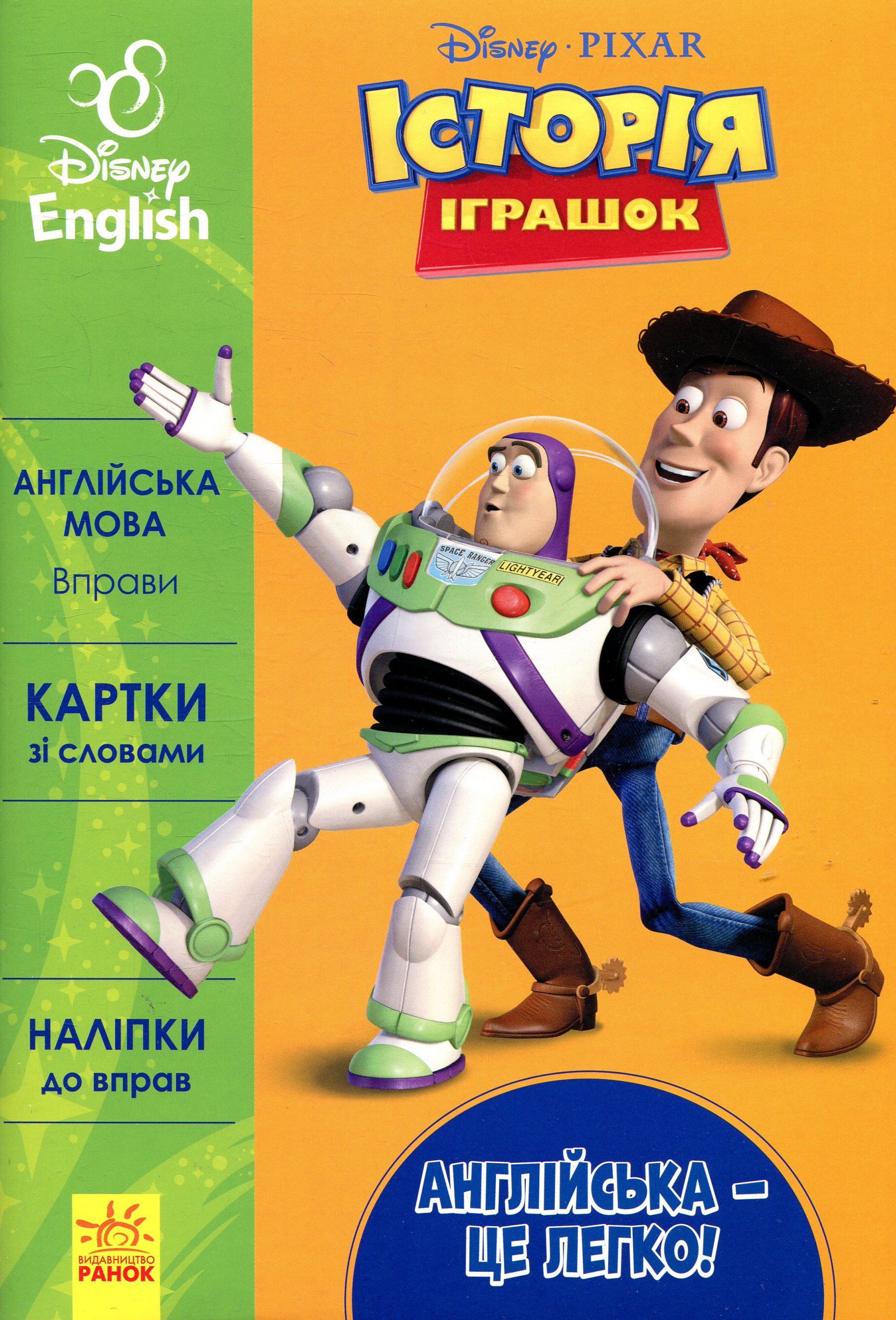 Дісней. Англійська мова: вправи. Історія іграшок (Англійська – це легко!)