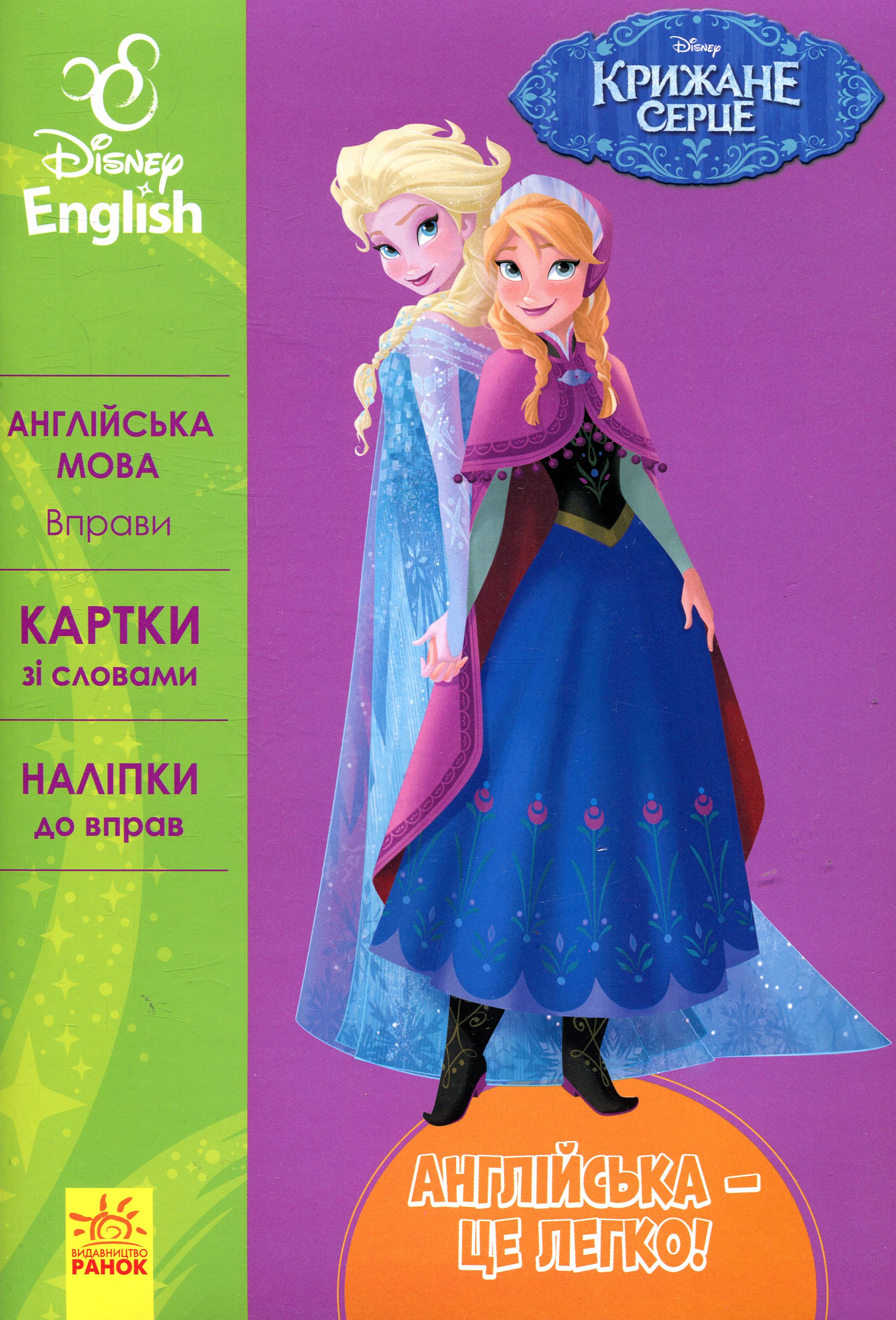 Дісней. Англійська мова: вправи. Крижане серце (Англійська – це легко!)