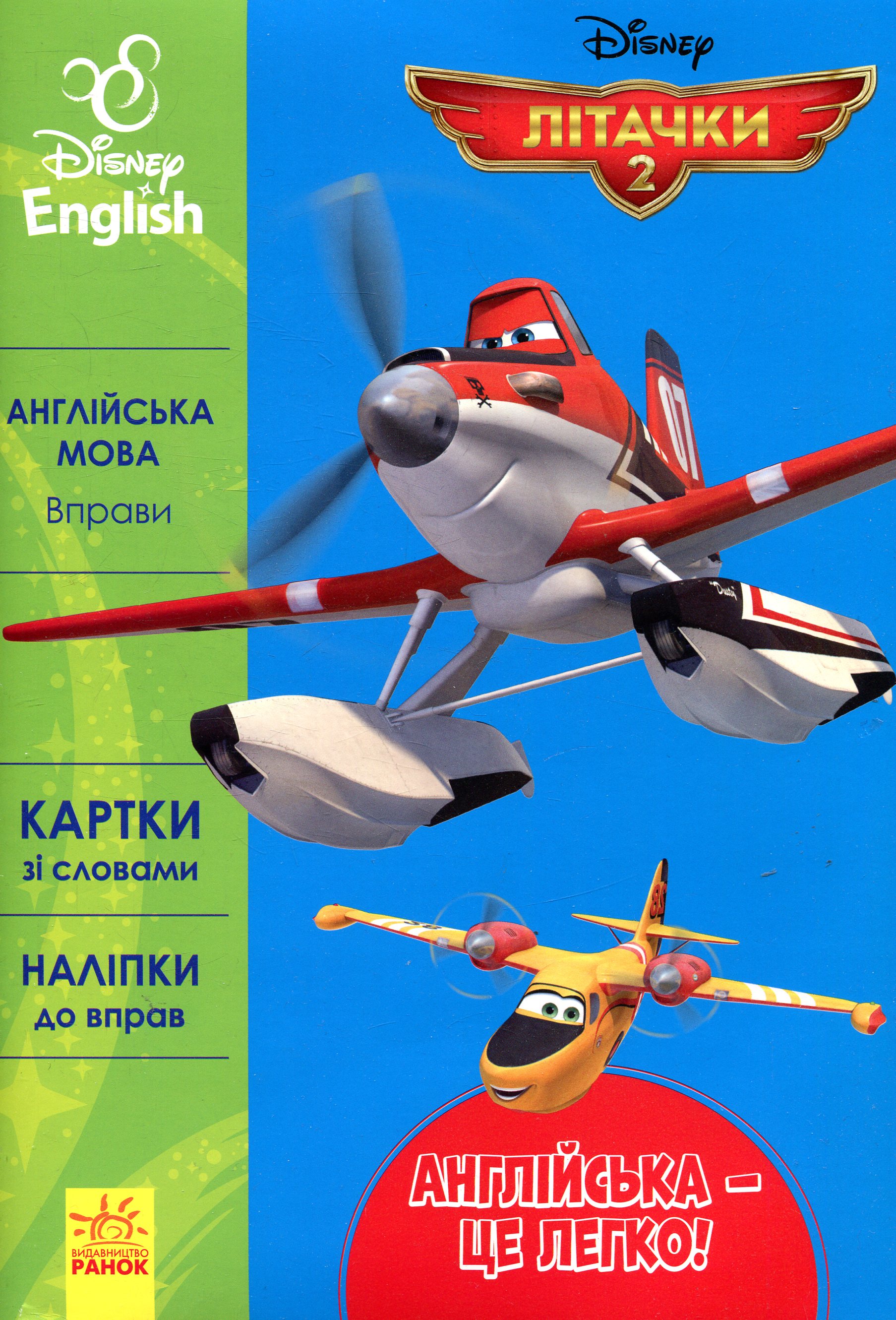 Дісней. Англійська мова: вправи. Літачки-2 (Англійська – це легко!)