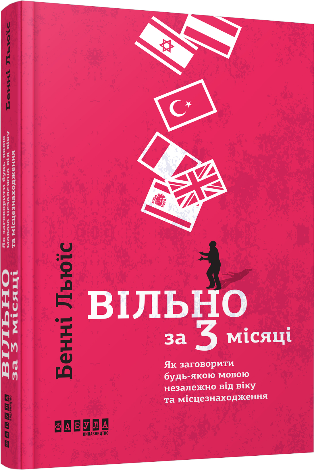 Вільно за 3 місяці. Як заговорити будь-якою мовою незалежно від віку та місцезнаходження 