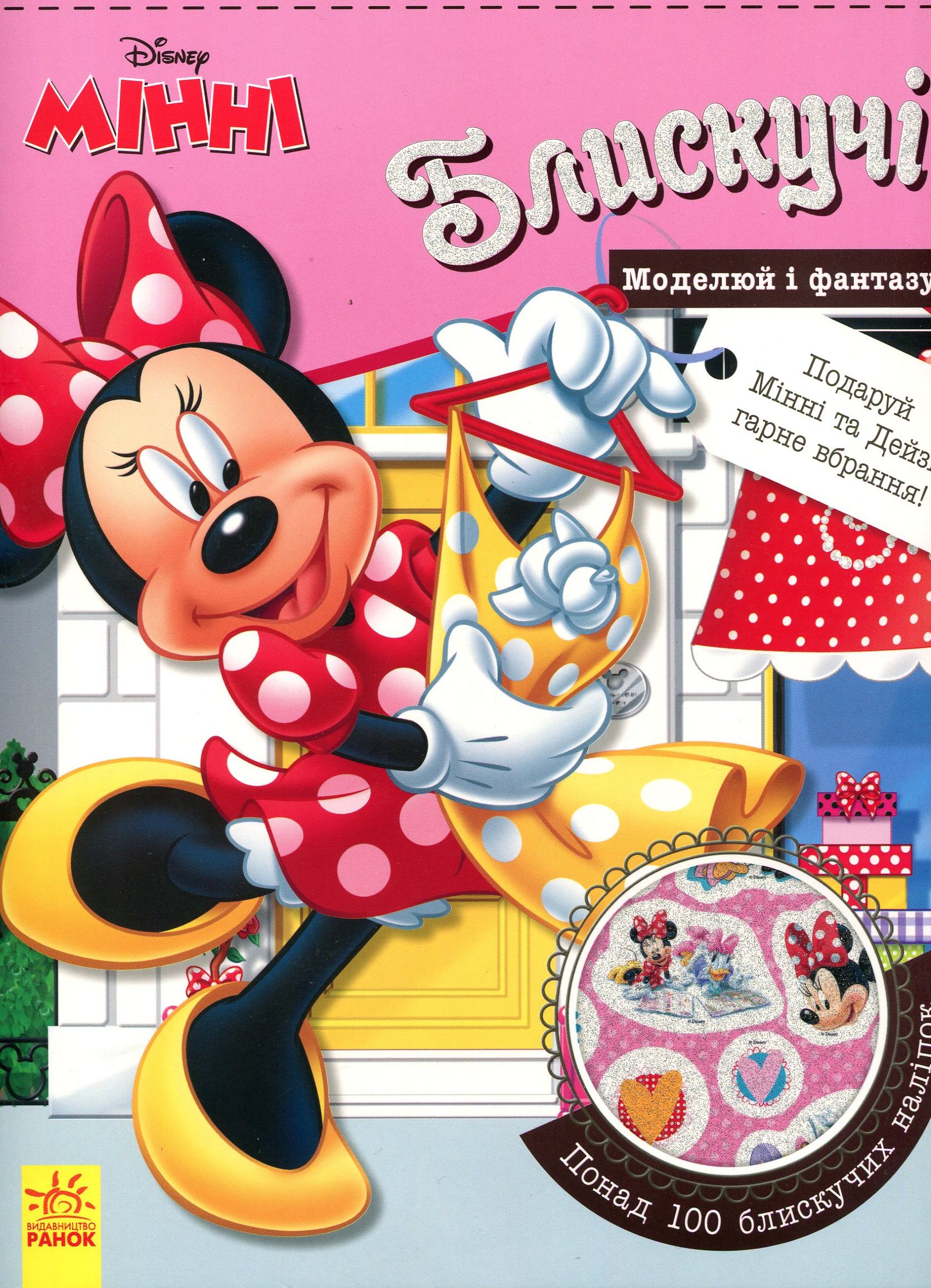 Блискучі. Моделюй і фантазуй. Мінні