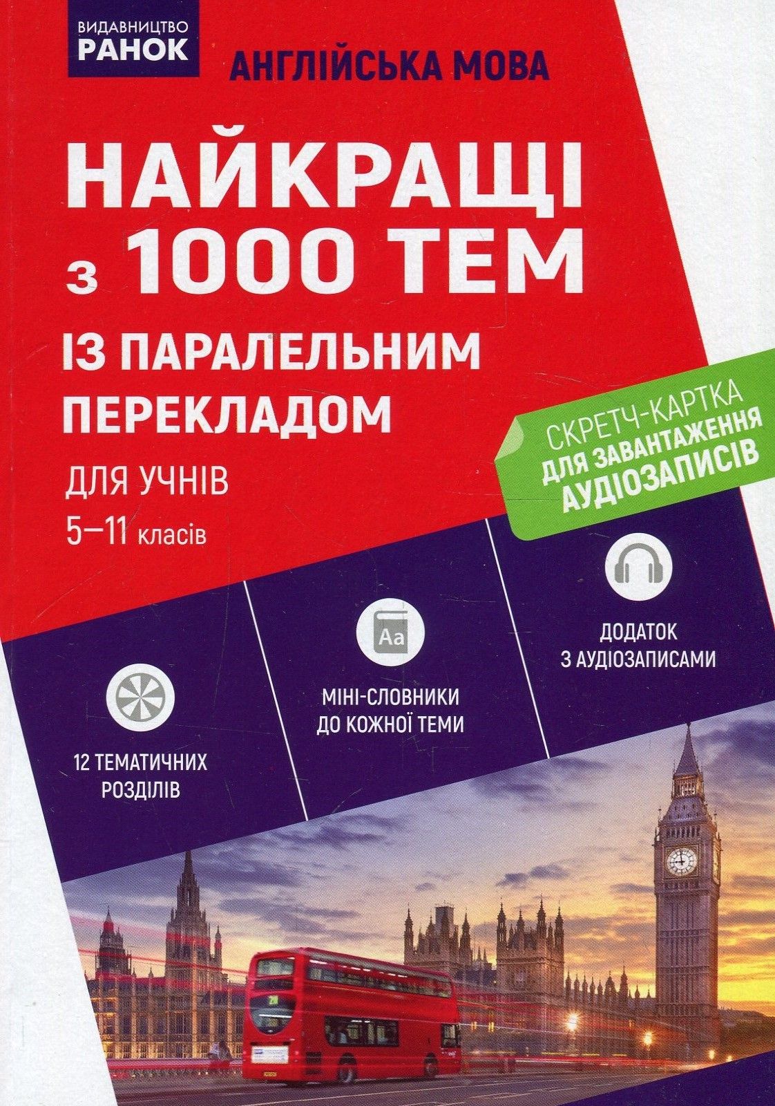 Англійська мова. Найкращі з 1000 тем із паралельним перекладом для учнів 5—11 класів. (+ Скретч-картка) 