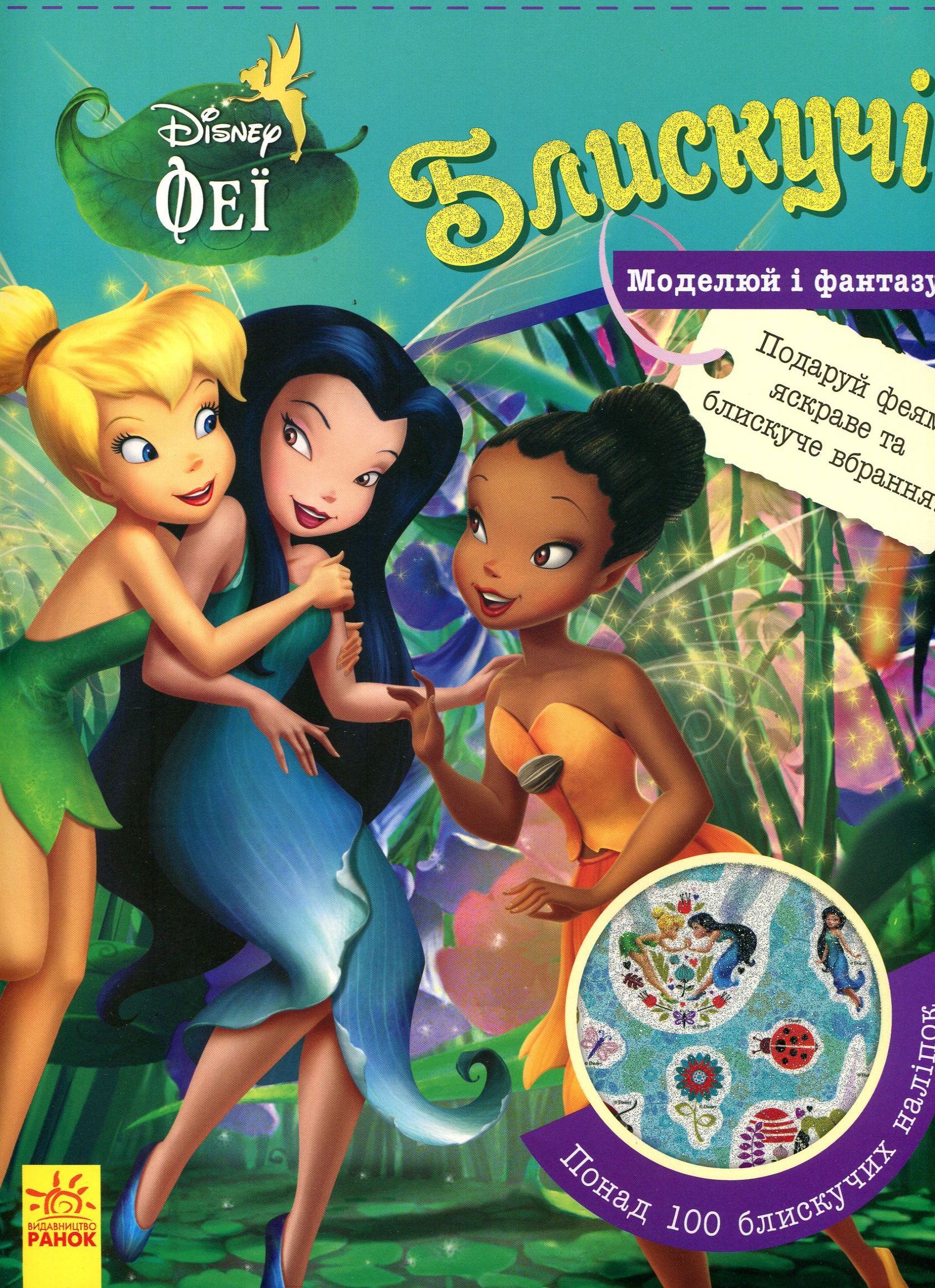 Блискучі. Моделюй і фантазуй. Феї. Подаруй феям яскраве та блискуче вбрання