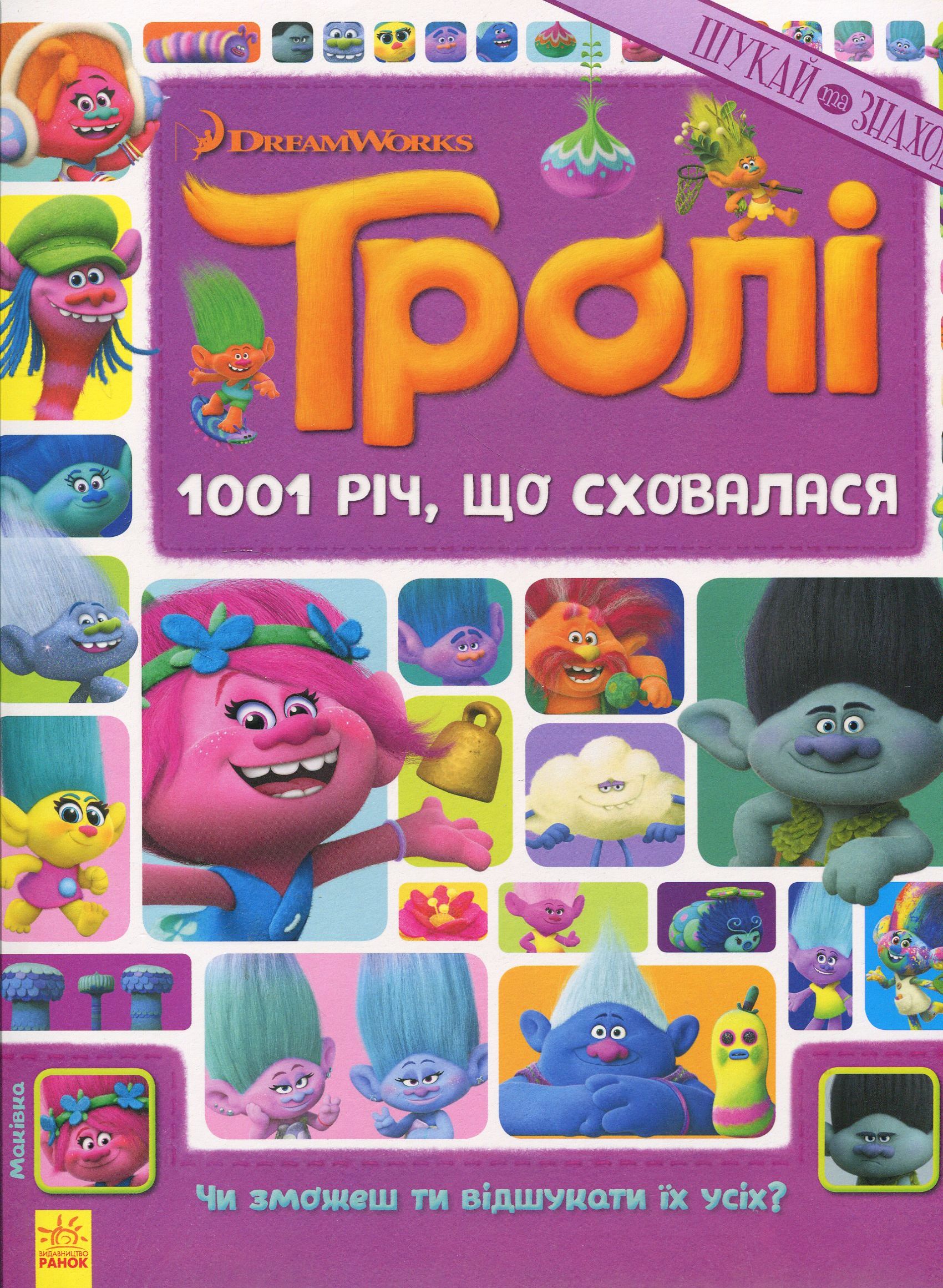 Тролі. Шукай та знаходь. 1001 річ, що сховалася