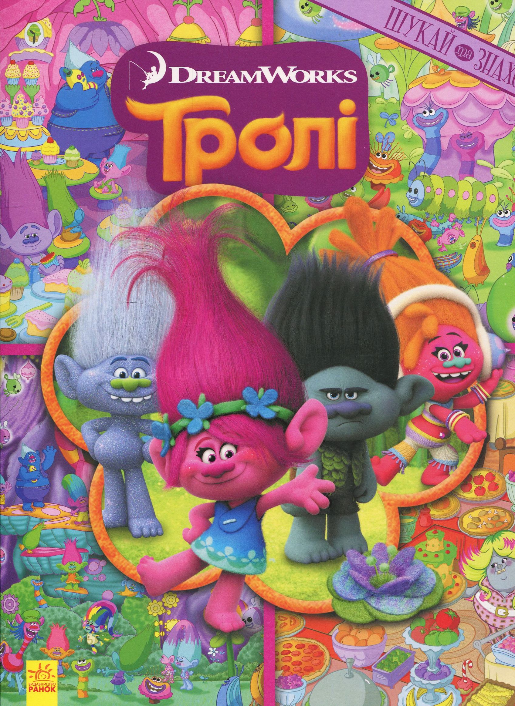 Тролі. Шукай та знаходь