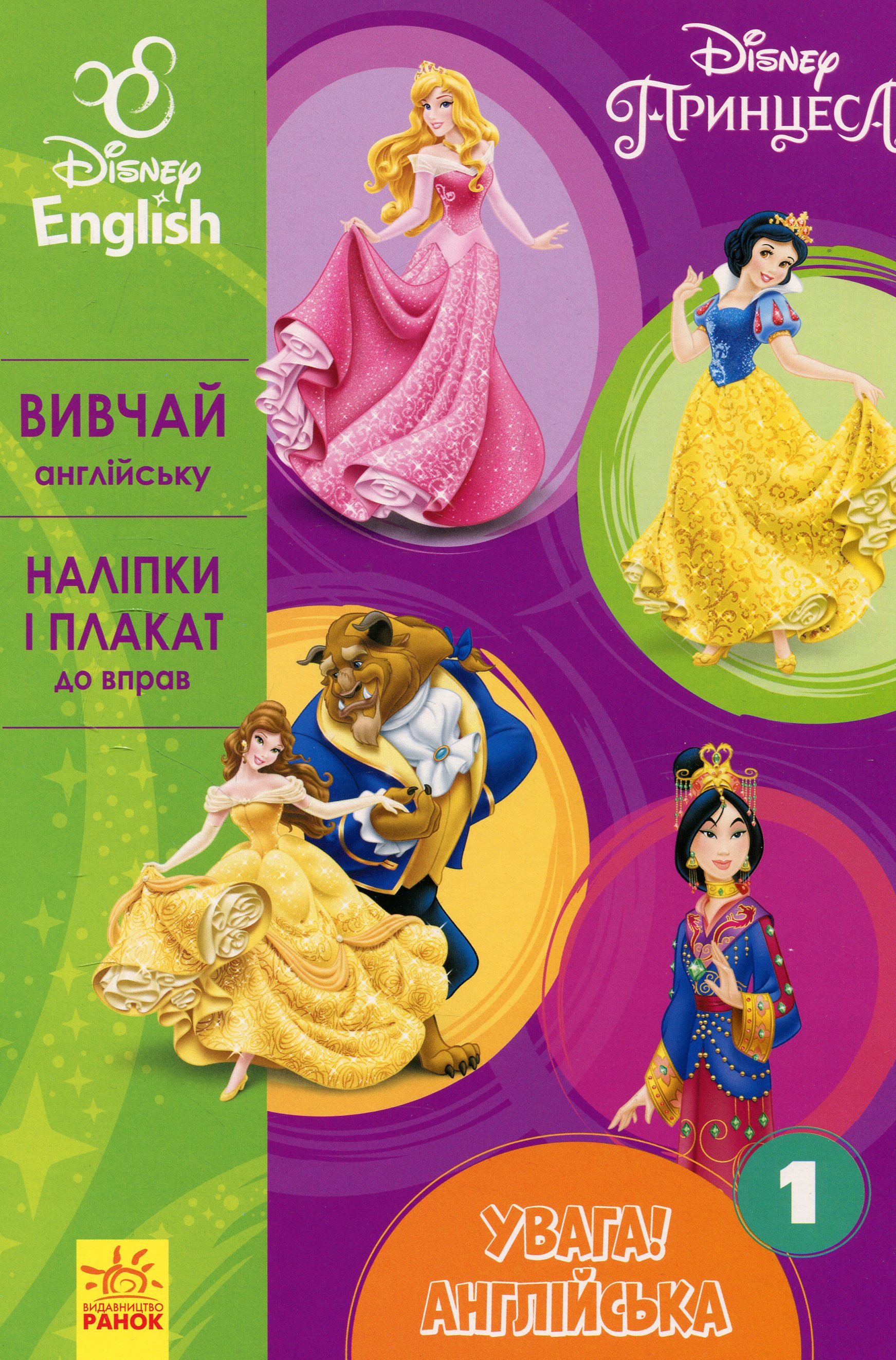 Дісней. Вивчай англійську. Принцеса. Книга 1 (Увага! Англійська!)