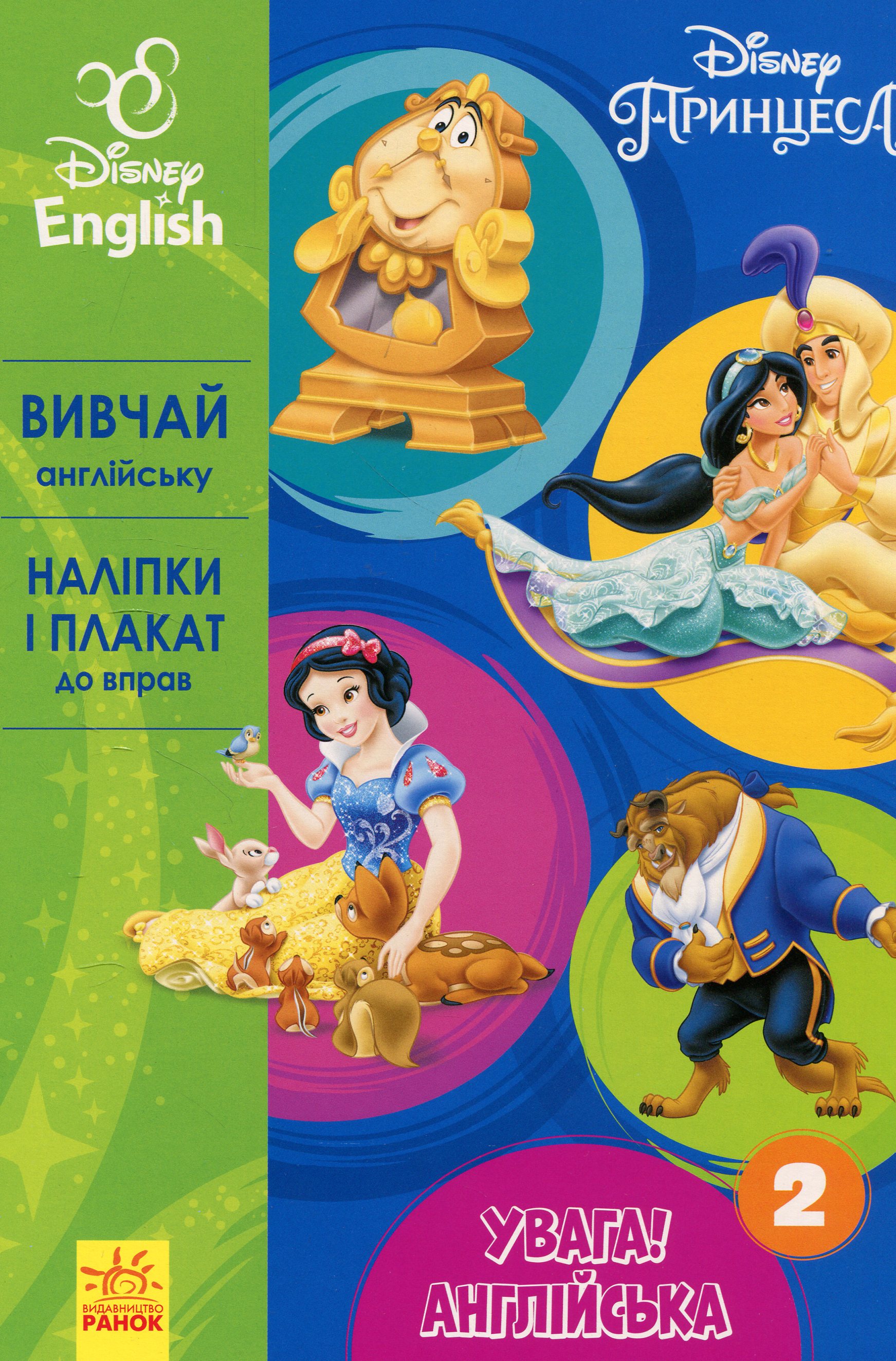 Дісней. Вивчай англійську. Принцеса. Книга 2 (Увага! Англійська!)