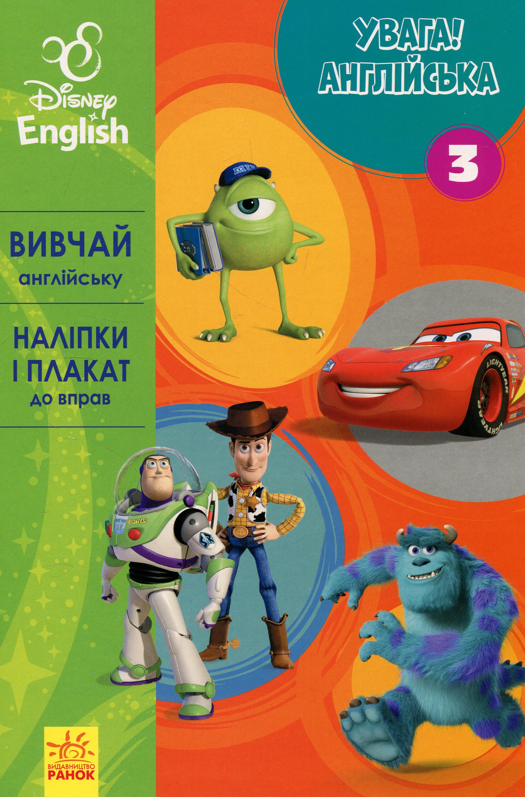 Дісней. Вивчай англійську. Улюблені герої. Книга 3 (Увага! Англійська!)