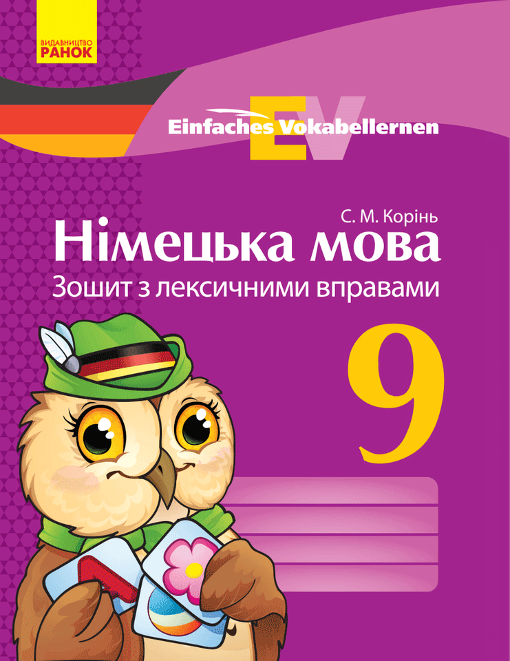 Німецька мова. 9 клас. Зошит з лексичними вправами