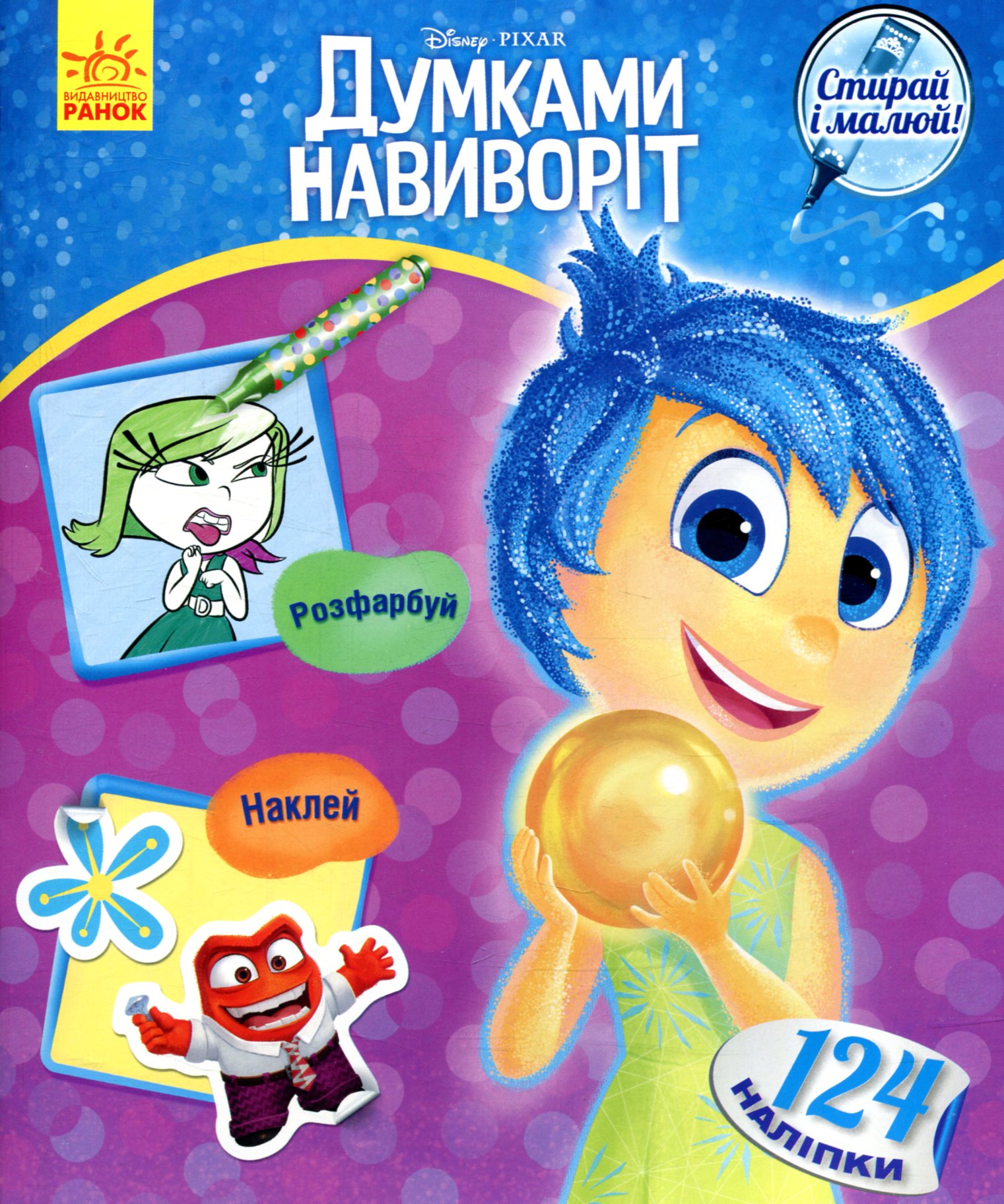 Думками навиворіт. Disney. Стирай і малюй.