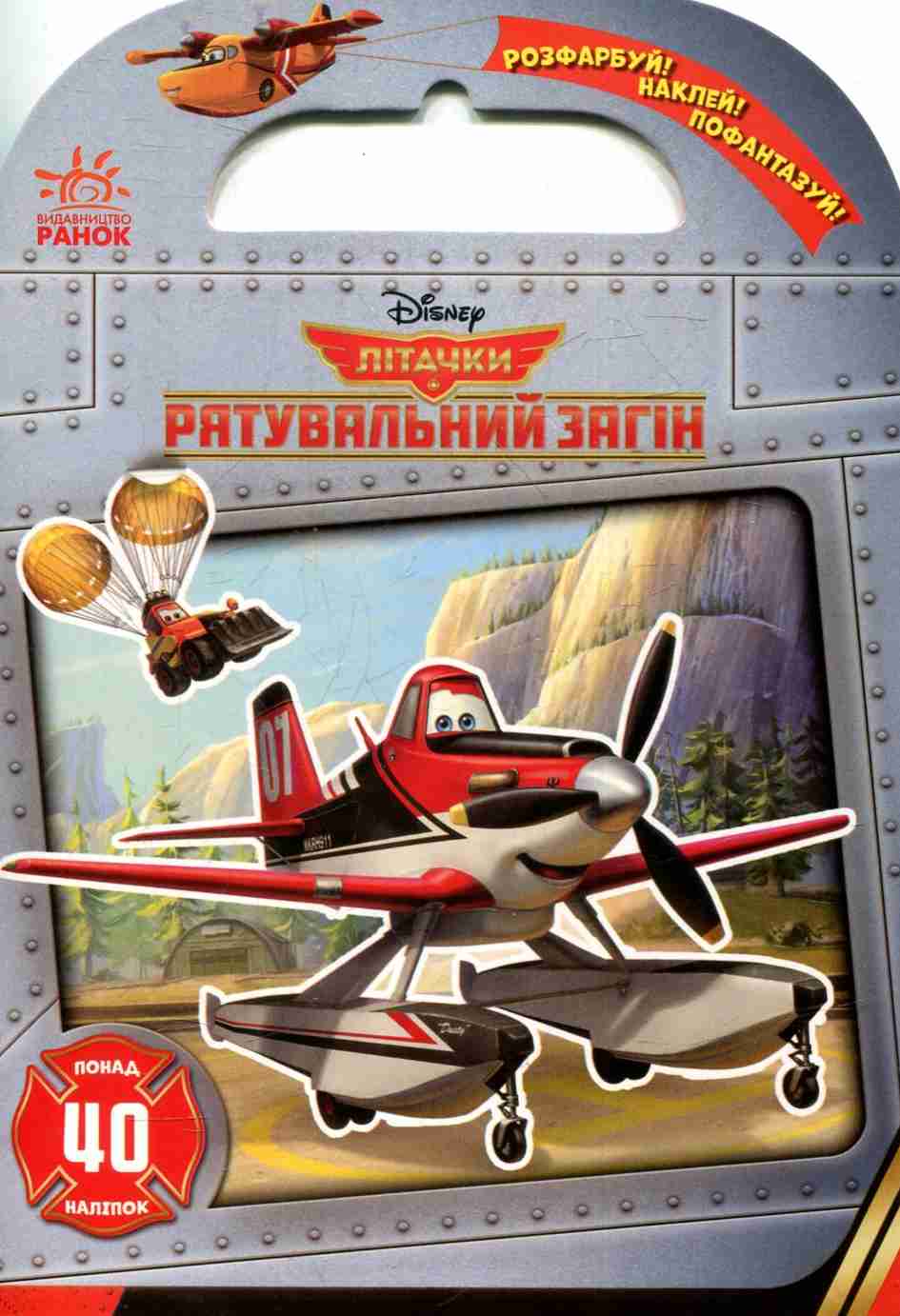 Дісней. Розфарбуй! Наклей! Пофантазуй! Літачки. Рятувальний загін