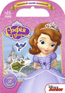 Дісней. Розфарбуй! Наклей! Пофантазуй! Софія Прекрасна. 50 наліпок