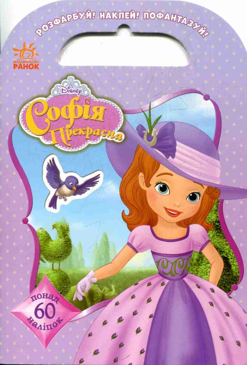 Дісней. Розфарбуй! Наклей! Пофантазуй! Софія Прекрасна. 60 наліпок