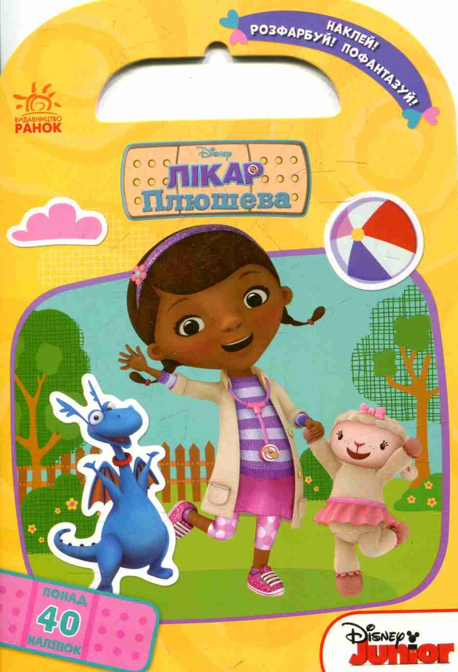 Дісней. Наклей! Розфарбуй! Пофантазуй! Лікар Плюшева