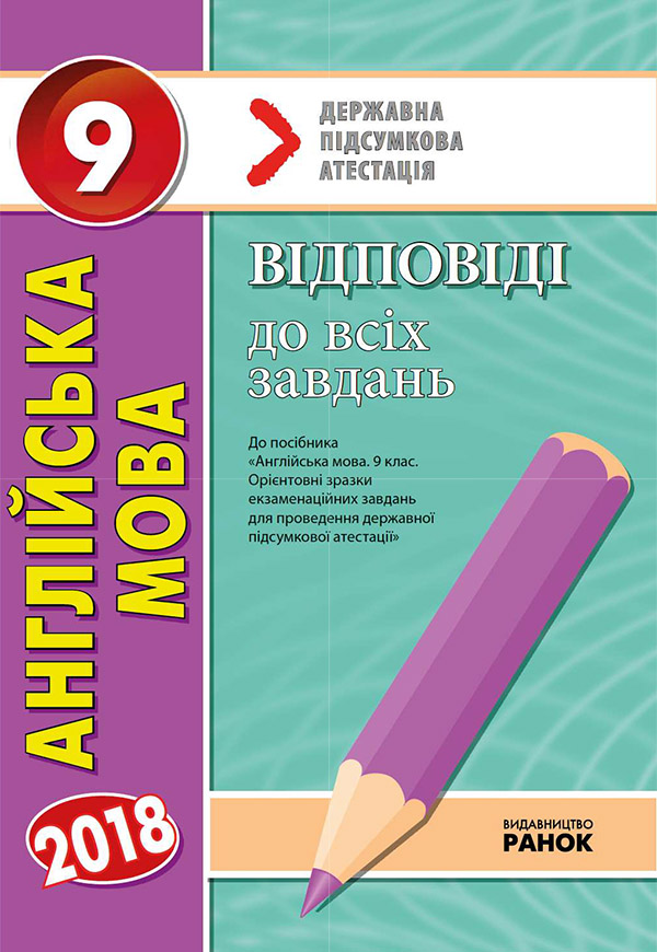 Англійська мова. 9 клас. Відповіді до всіх завдань