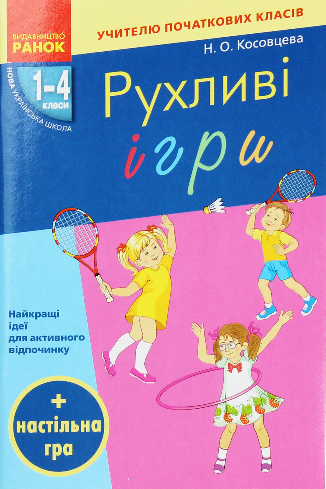 Рухливі ігри. Найкращі ідеї для активного відпочинку. 1–4 класи (+ настільна гра)