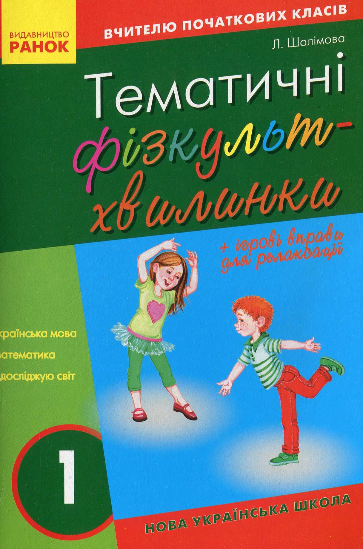 Тематичні фізкультхвилинки. 1 клас