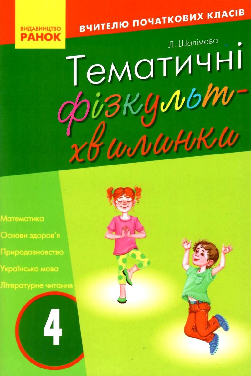 Тематичні фізкультхвилинки. 4 клас