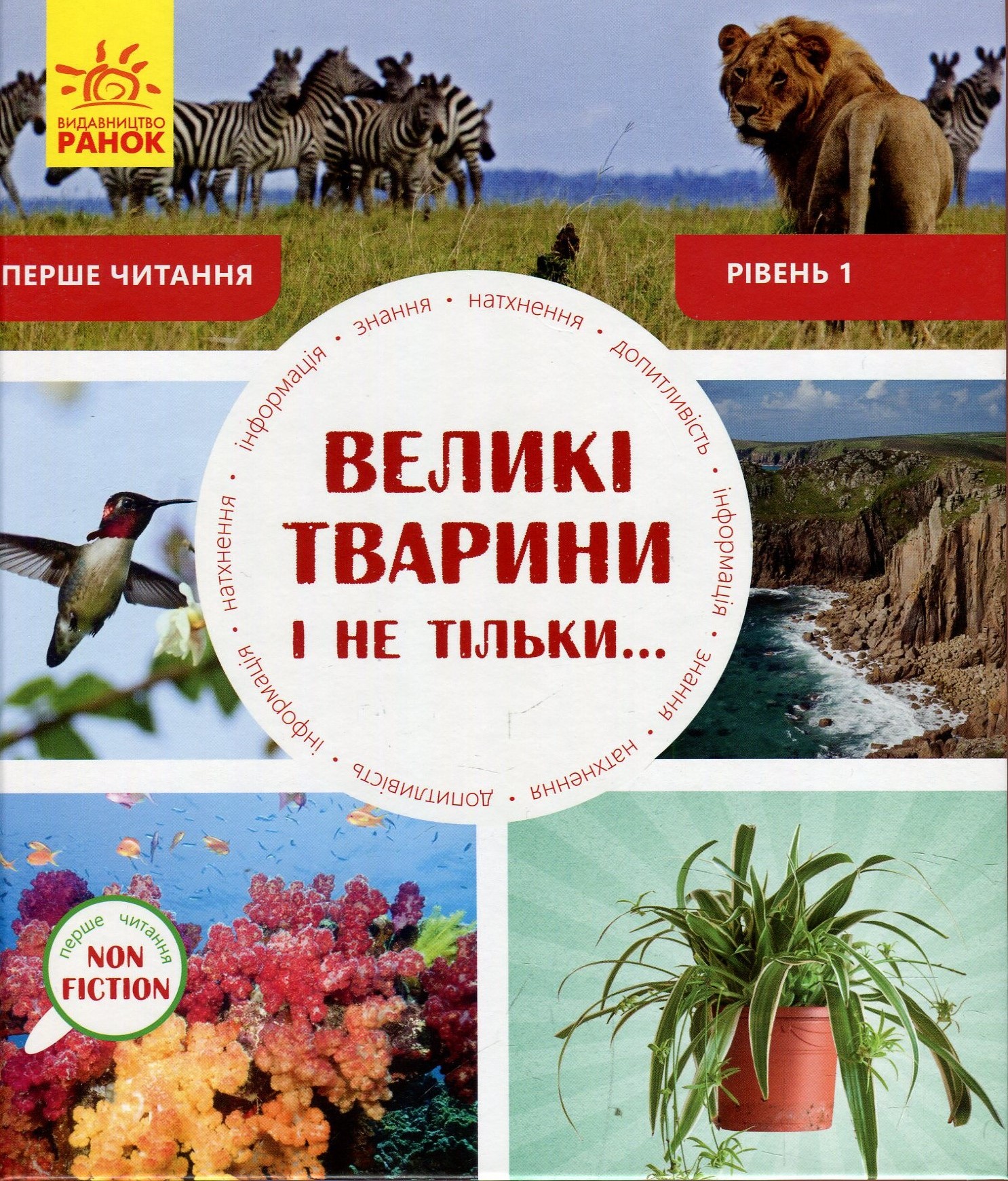 Перше читання Non Fiction. Великі тварини і не тільки... Рівень 1